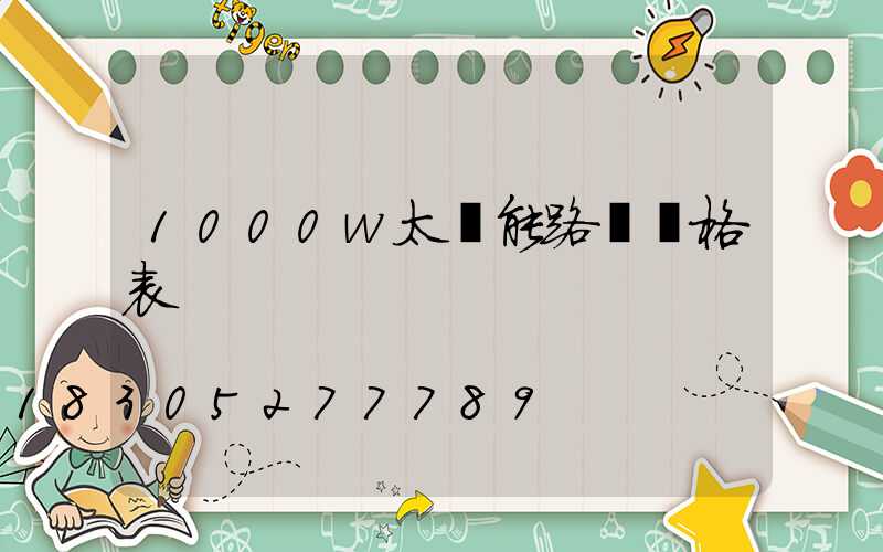 1000w太陽能路燈價格表