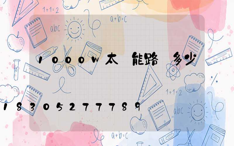 1000w太陽能路燈多少錢
