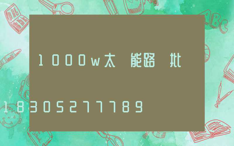 1000w太陽能路燈批發