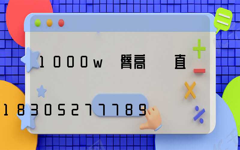 1000w雙臂高桿燈直銷