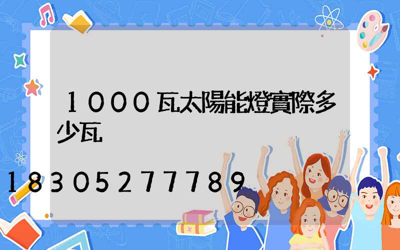 1000瓦太陽能燈實際多少瓦