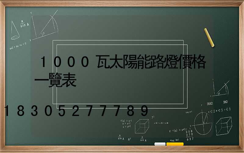 1000瓦太陽能路燈價格一覽表
