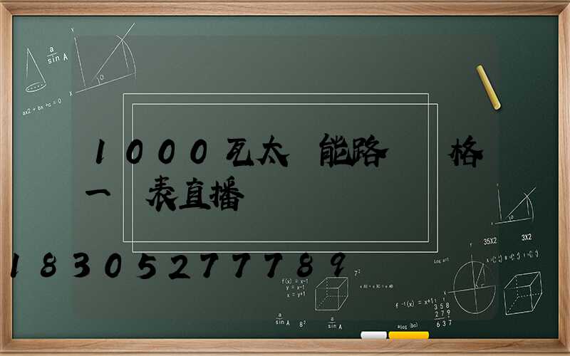 1000瓦太陽能路燈價格一覽表直播