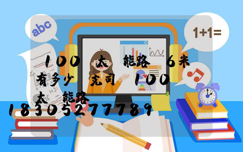 100W太陽能路燈6米桿有多少嶗克司(100w無桿太陽能路燈)
