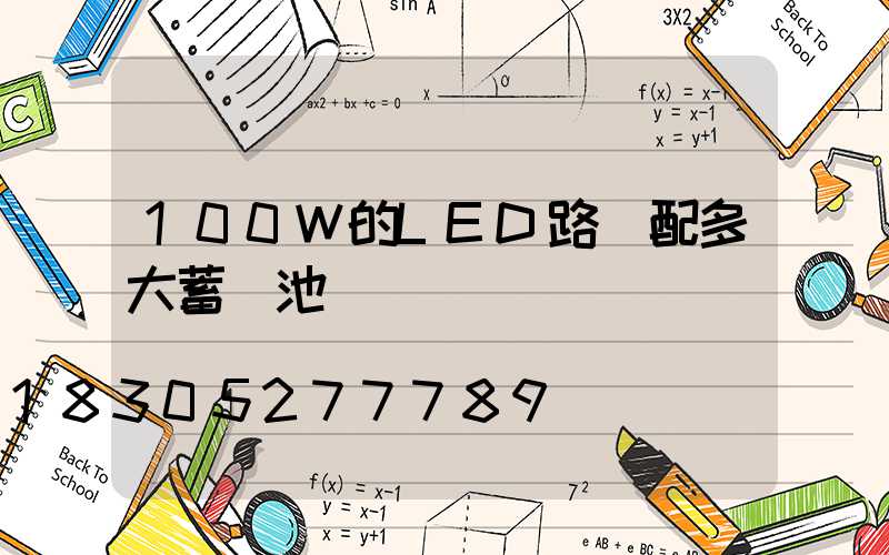 100W的LED路燈配多大蓄電池