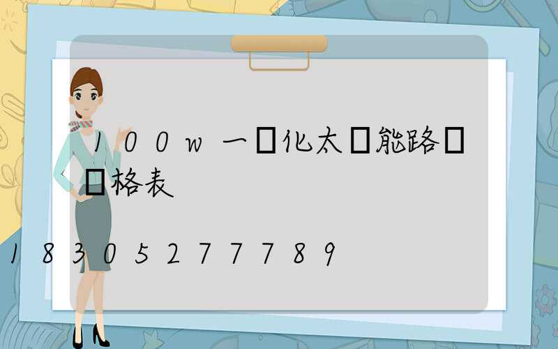 100w一體化太陽能路燈價格表