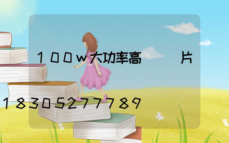 100w大功率高桿燈圖片