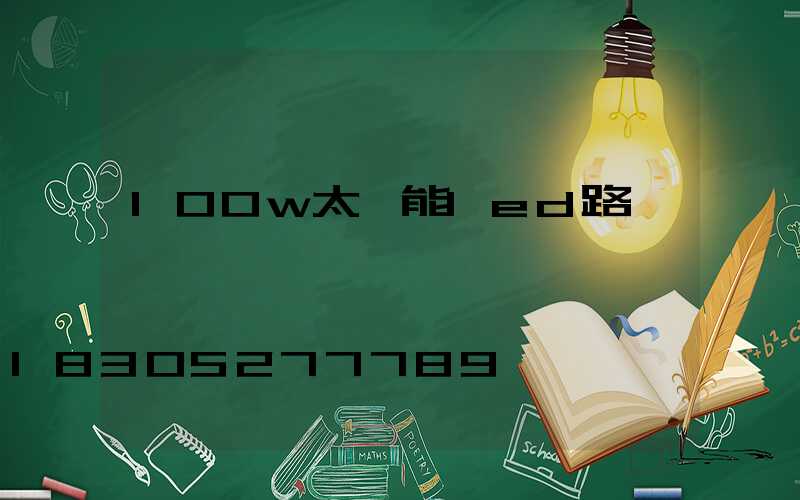 100w太陽能led路燈報價