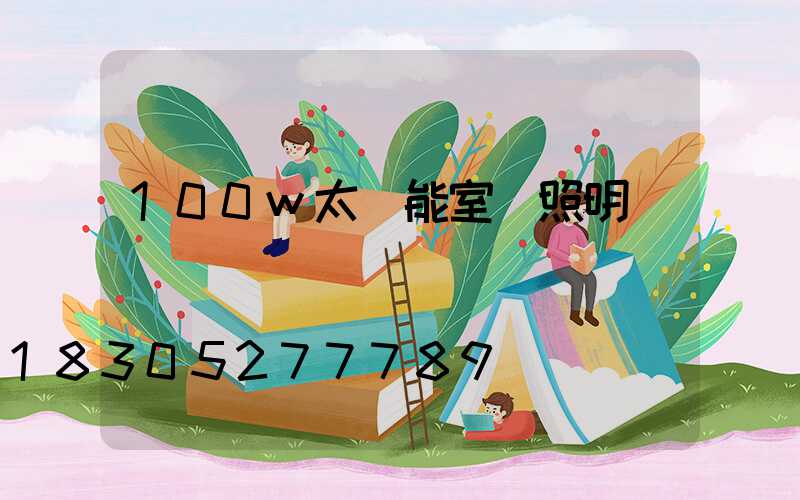 100w太陽能室內照明燈