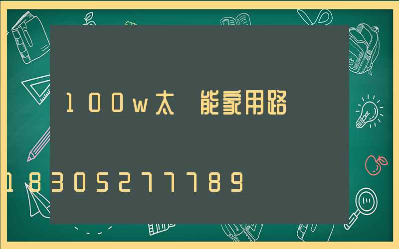 100w太陽能家用路燈