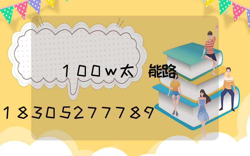 100w太陽能路燈