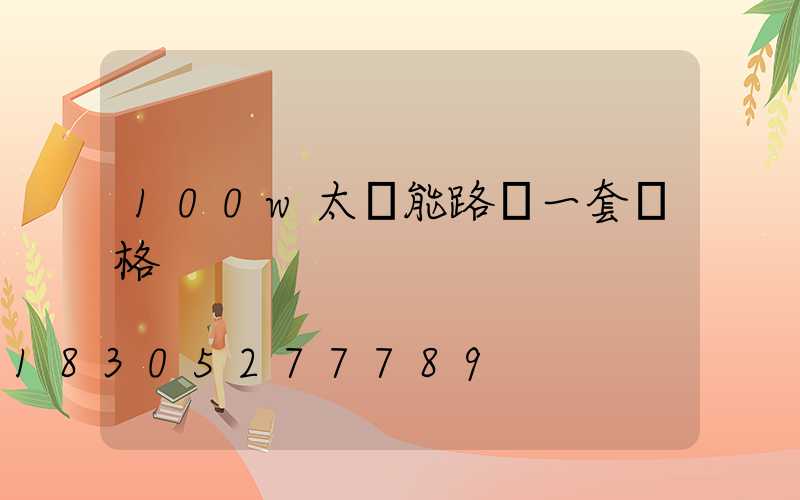 100w太陽能路燈一套價格