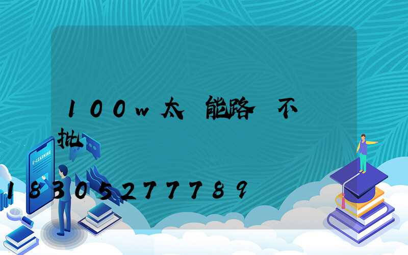 100w太陽能路燈不帶桿批發價