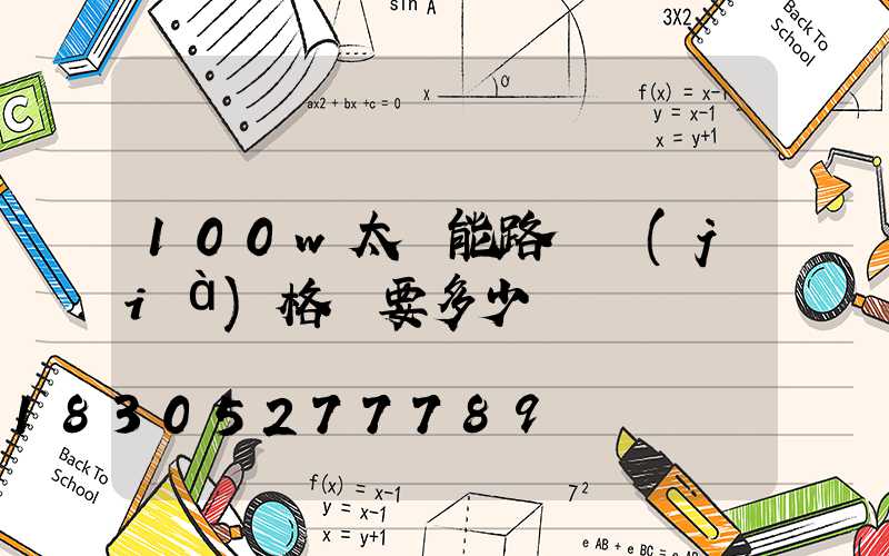 100w太陽能路燈價(jià)格燈要多少錢