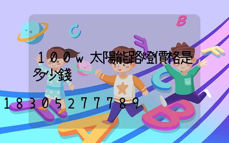 100w太陽能路燈價格是多少錢