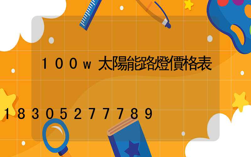 100w太陽能路燈價格表