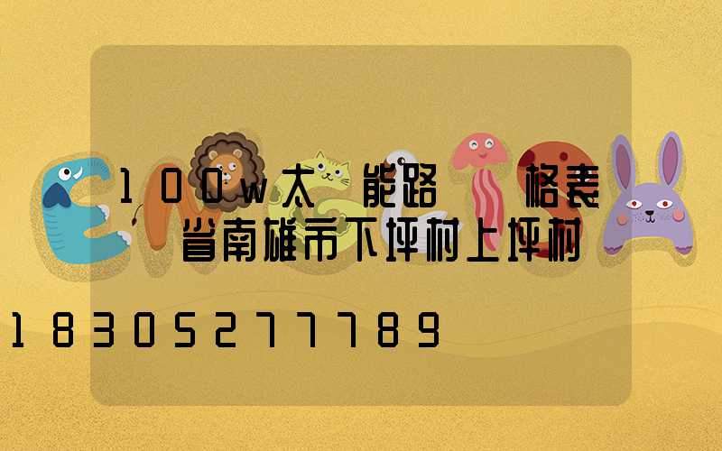 100w太陽能路燈價格表廣東省南雄市下坪村上坪村