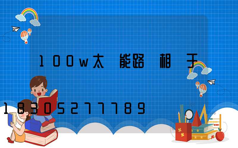 100w太陽能路燈相當于