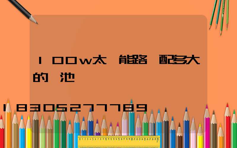 100w太陽能路燈配多大的電池