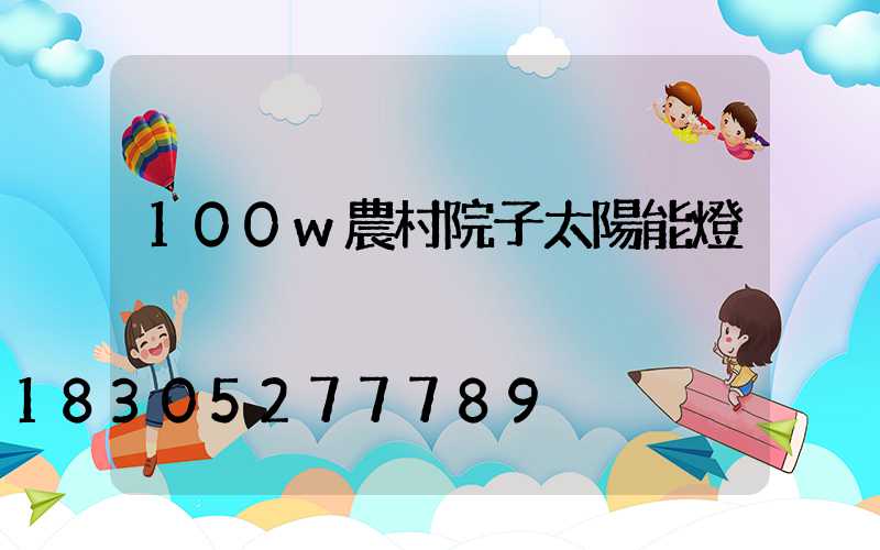 100w農村院子太陽能燈