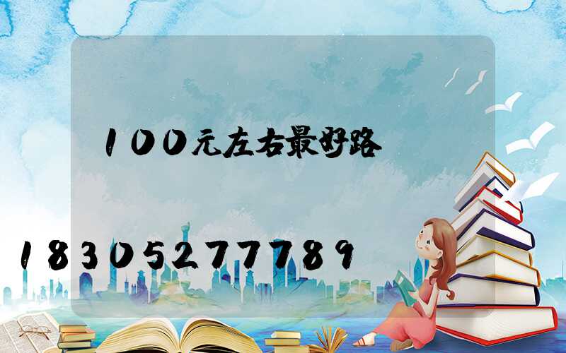 100元左右最好路燈