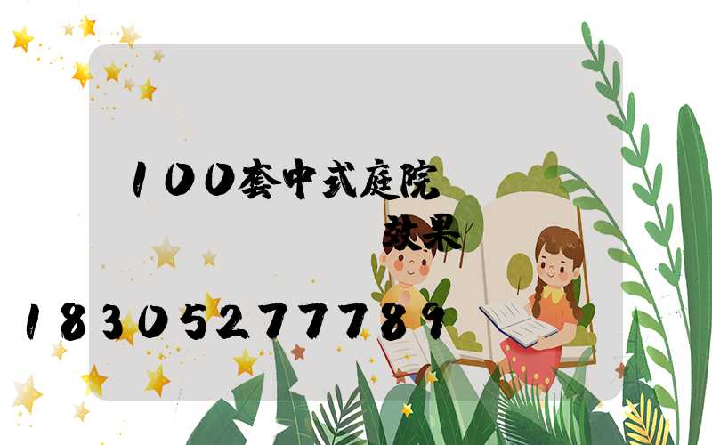 100套中式庭院設(shè)計(jì)效果圖