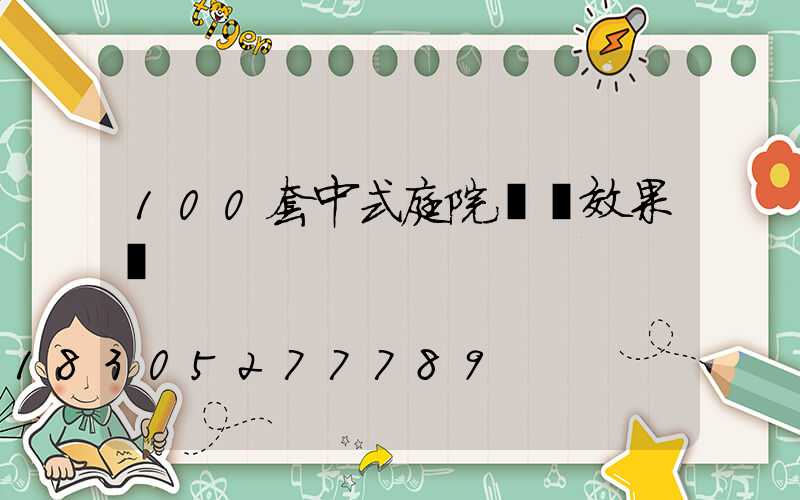 100套中式庭院設計效果圖