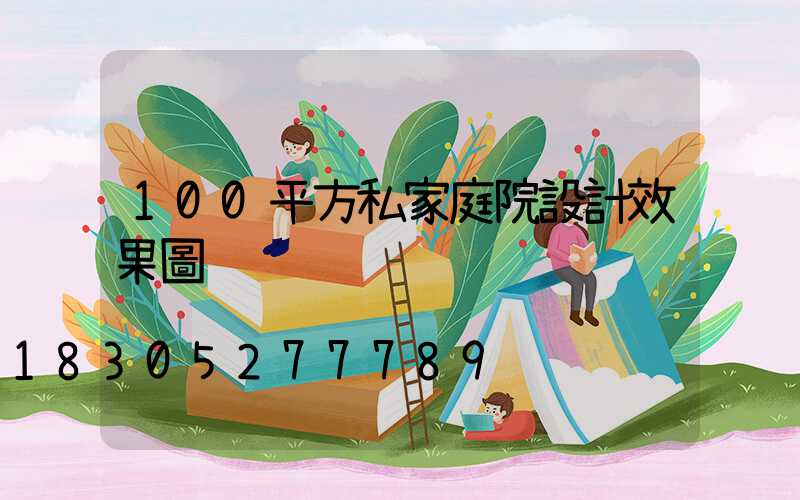 100平方私家庭院設計效果圖