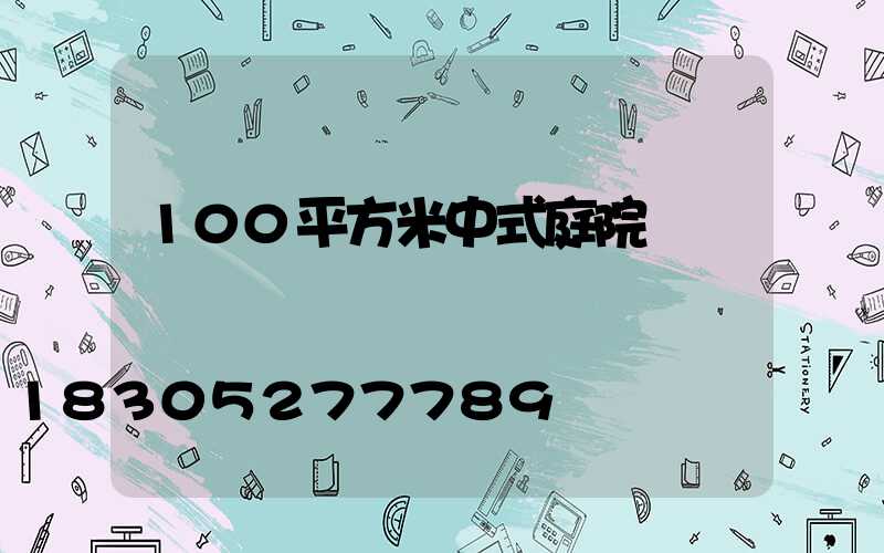 100平方米中式庭院設計圖