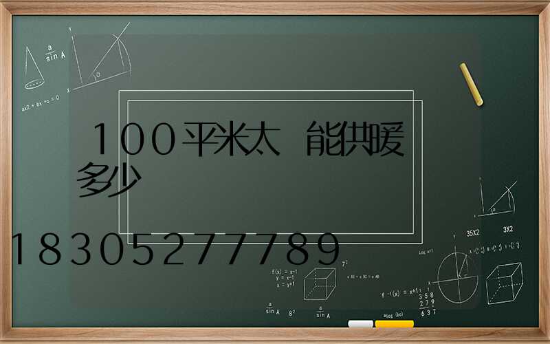 100平米太陽能供暖設備多少錢