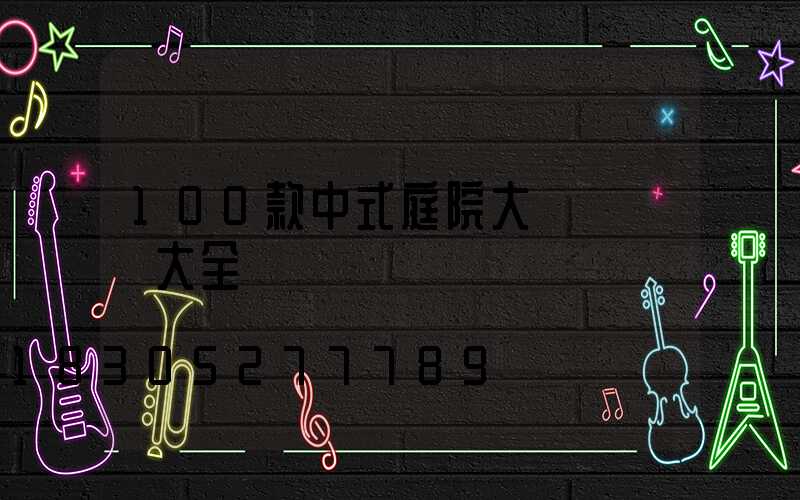 100款中式庭院大門設計圖大全