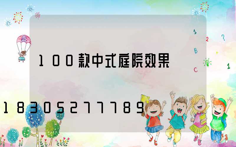 100款中式庭院效果圖