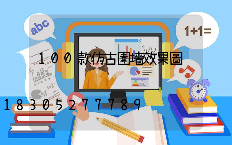 100款仿古圍墻效果圖