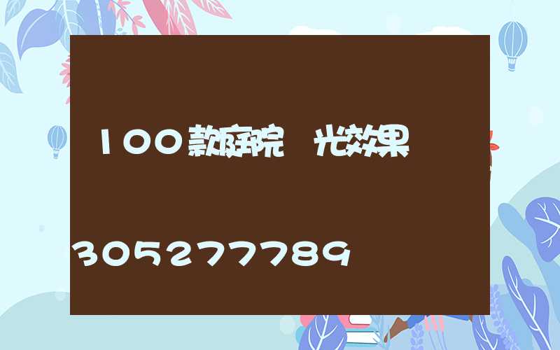100款庭院燈光效果圖