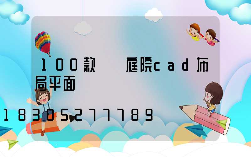 100款極簡庭院cad布局平面設計圖