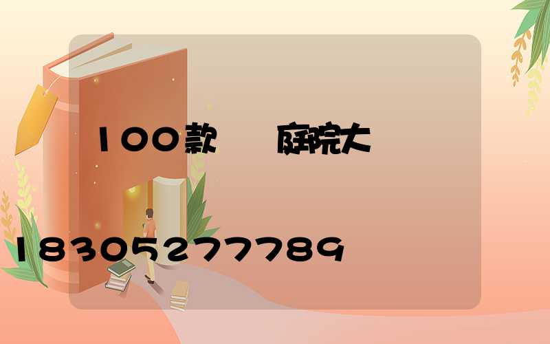 100款極簡庭院大門設計