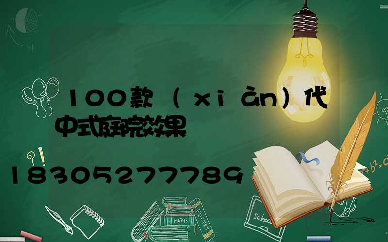 100款現(xiàn)代中式庭院效果圖