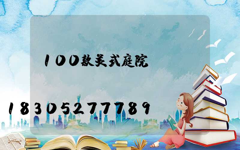 100款美式庭院設(shè)計(jì)圖