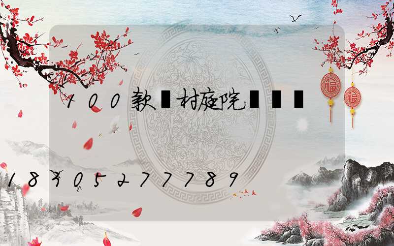 100款農村庭院設計圖