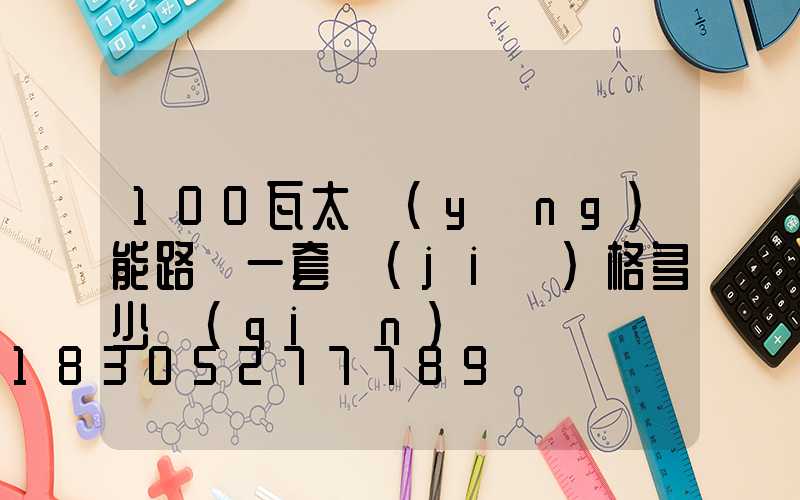 100瓦太陽(yáng)能路燈一套價(jià)格多少錢(qián)