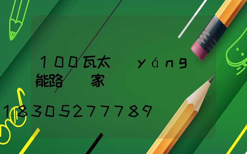100瓦太陽(yáng)能路燈廠家