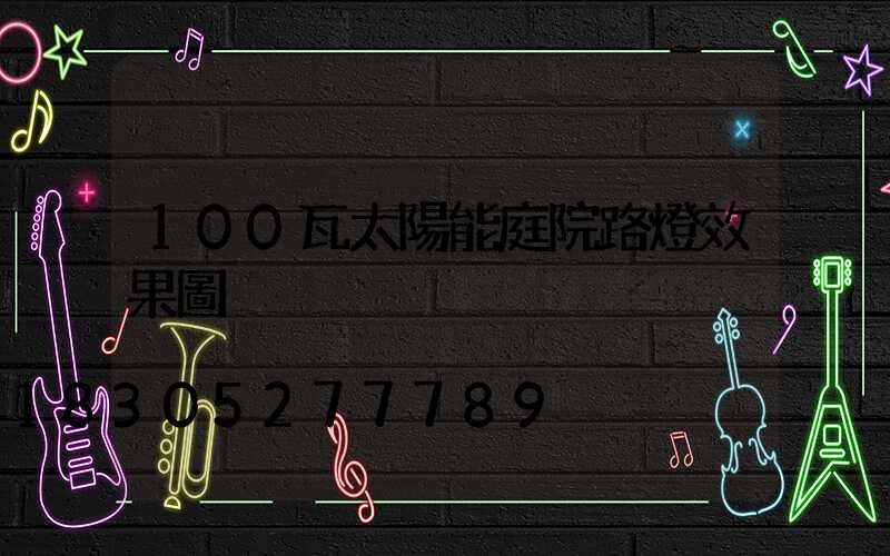 100瓦太陽能庭院路燈效果圖