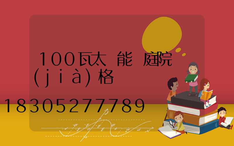 100瓦太陽能燈庭院燈價(jià)格
