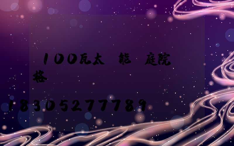 100瓦太陽能燈庭院燈價格