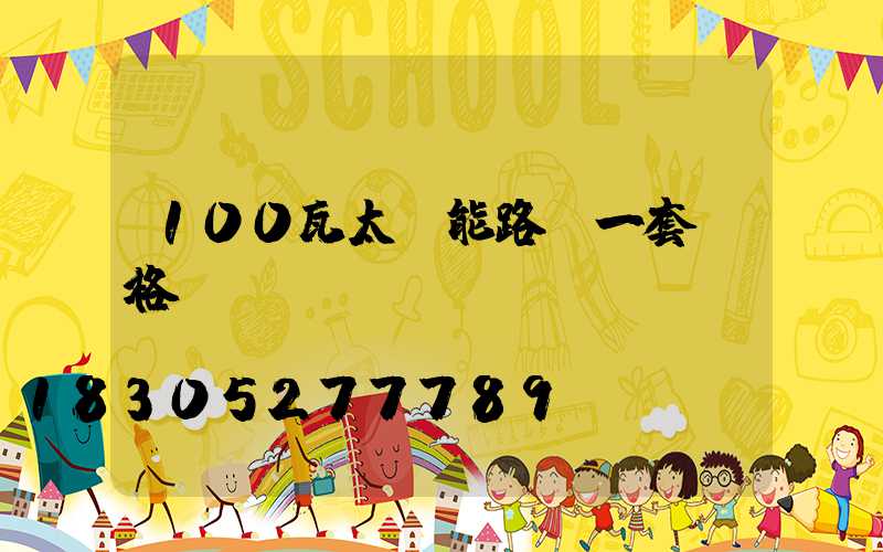 100瓦太陽能路燈一套價格