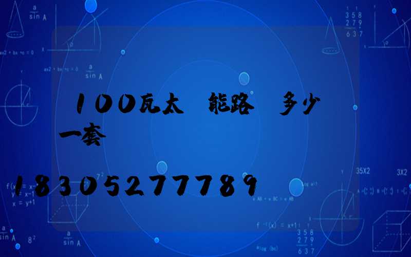 100瓦太陽能路燈多少錢一套