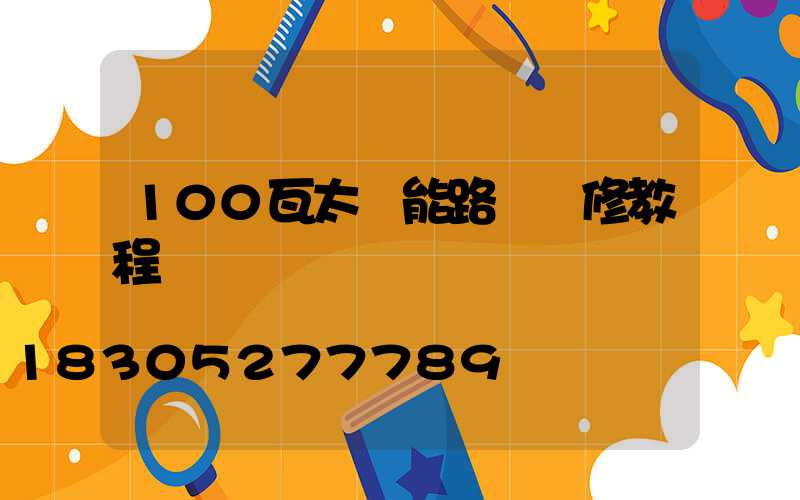 100瓦太陽能路燈維修教程