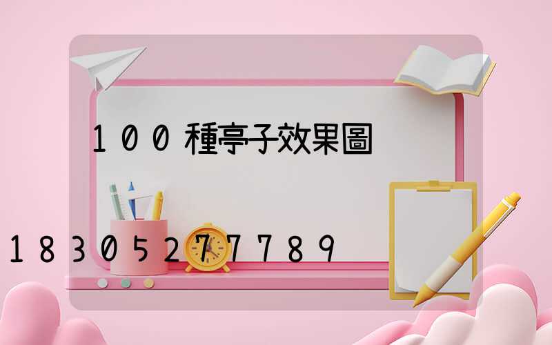 100種亭子效果圖