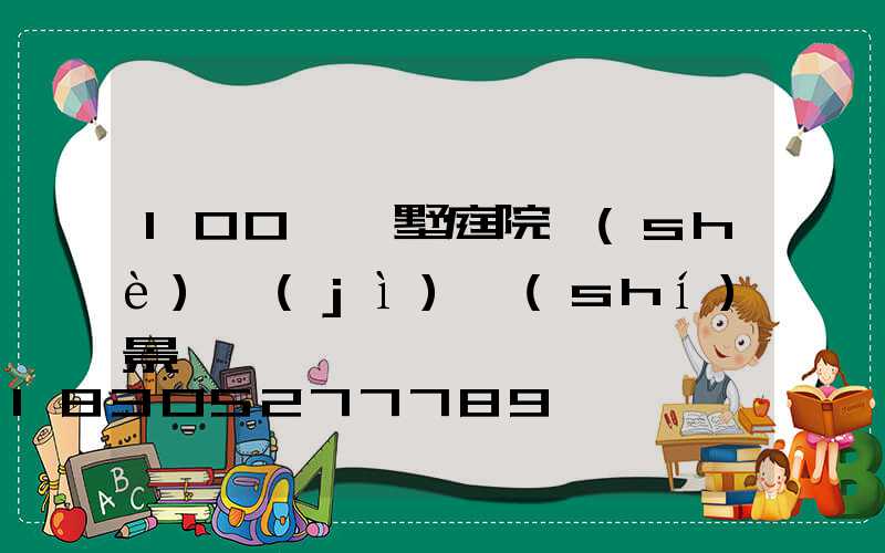 100種別墅庭院設(shè)計(jì)實(shí)景圖