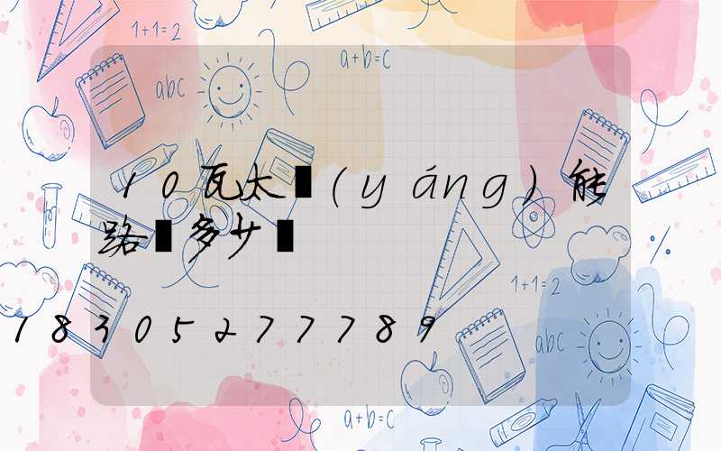 10瓦太陽(yáng)能路燈多少錢